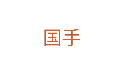 国手