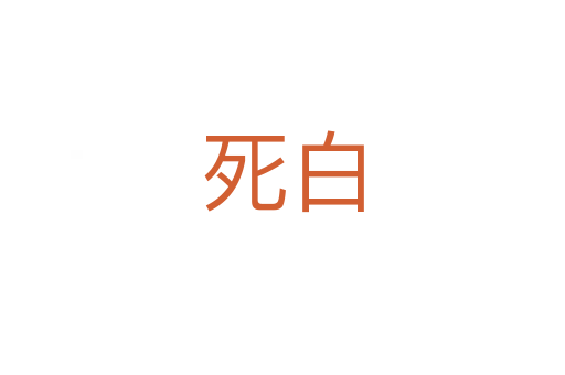    白