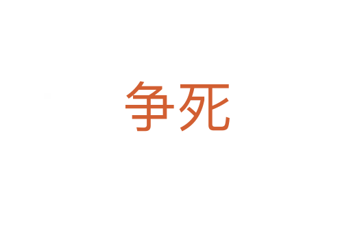 争   