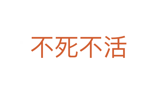 不   不活