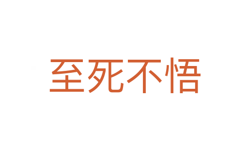 至   不悟