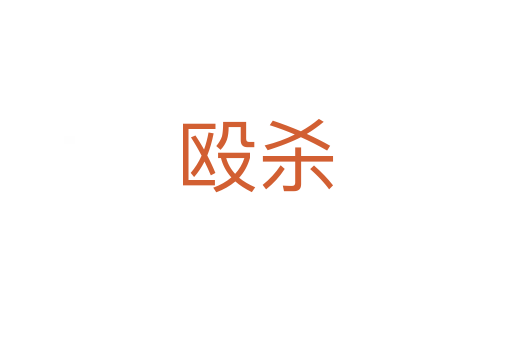 殴   