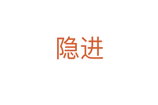 隐进