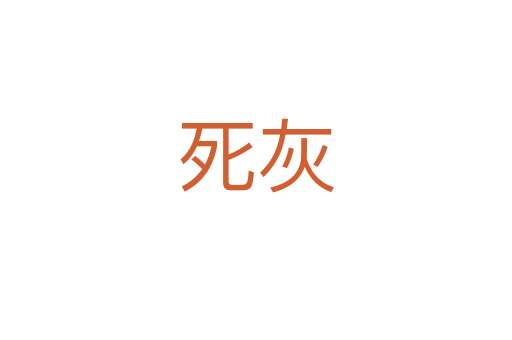    灰