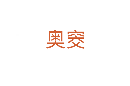 奥窔