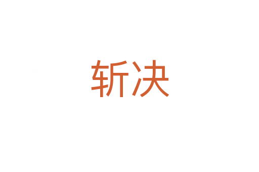    决