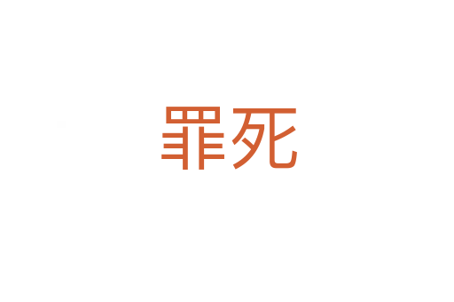 罪   