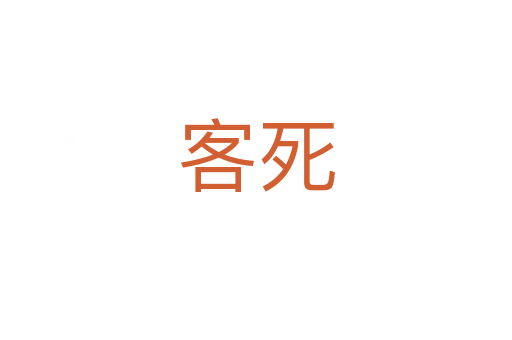 客