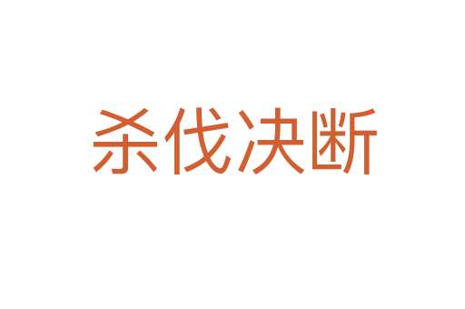    伐决断