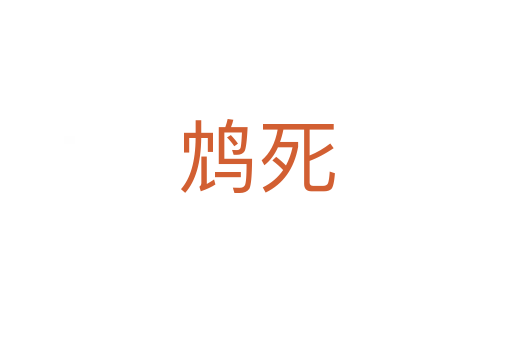 鸩   
