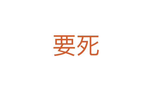 要   
