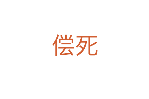 偿   