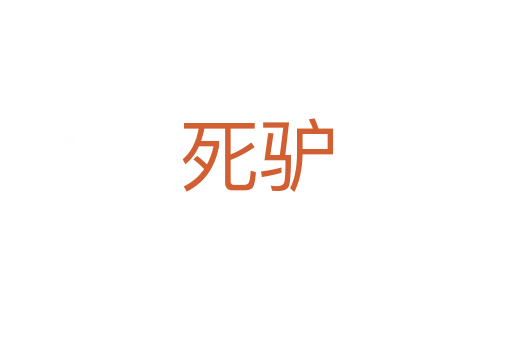    驴
