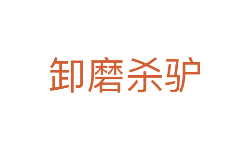卸磨   驴