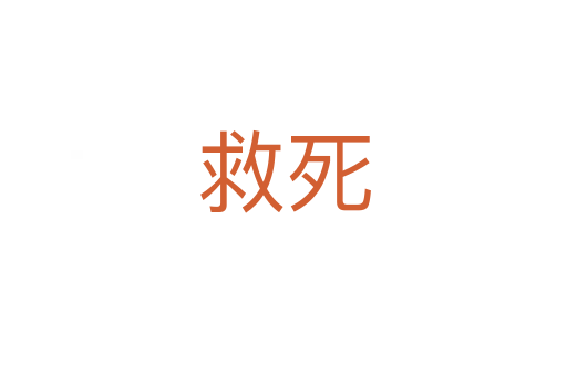 救   