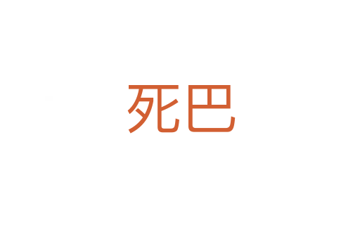    巴