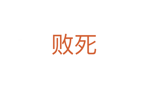 败   