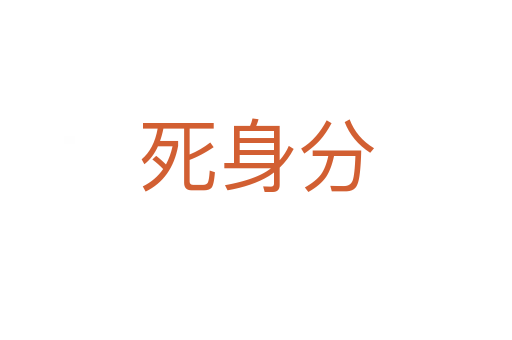    身分