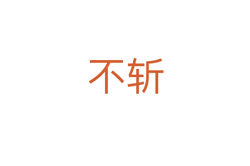 不   