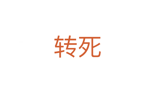 转   