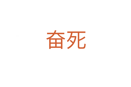 奋   