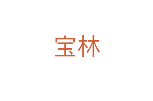 宝林