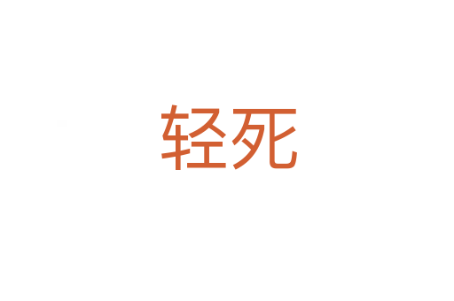 轻   