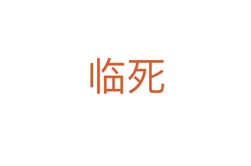 临   