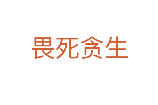畏   贪生