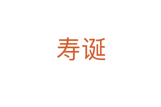 寿诞