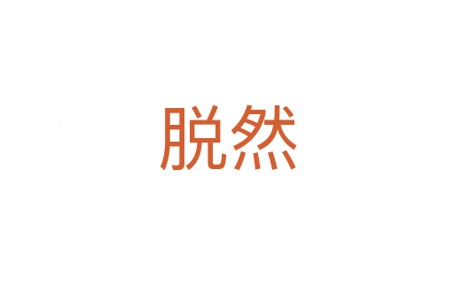 脱然