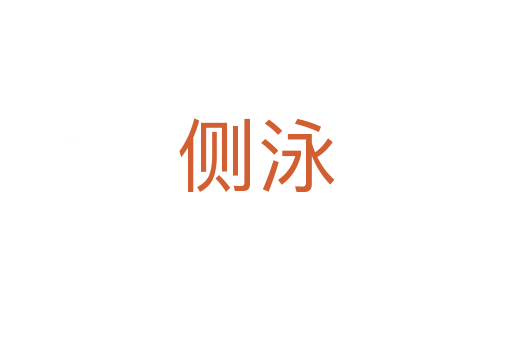 侧泳