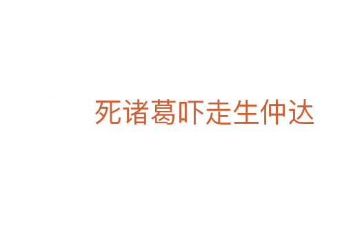    诸葛吓走生仲达
