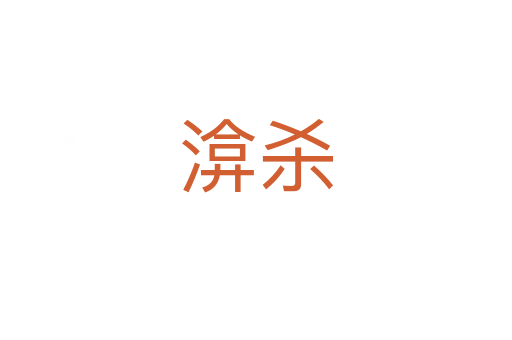 渰   