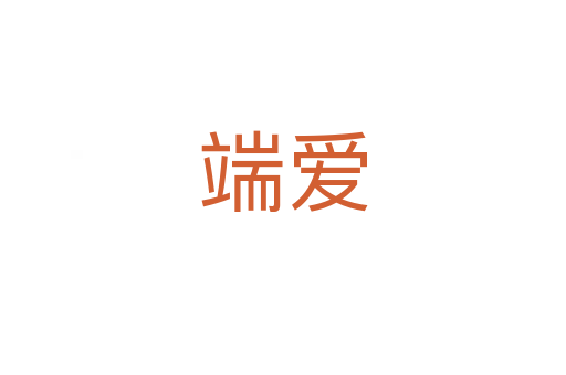 端爱