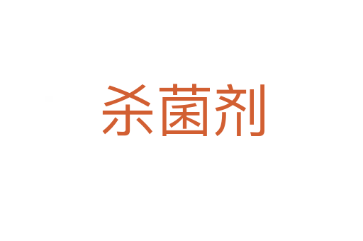    菌剂