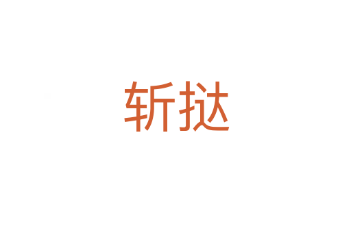    挞