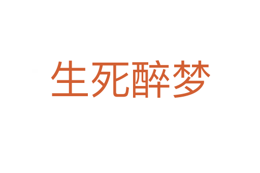 生   醉梦