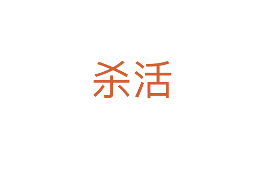 活