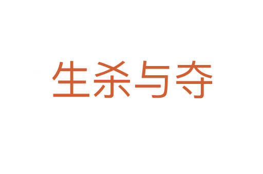 生   与夺