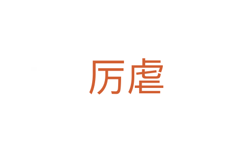 厉虐