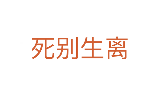    别生离