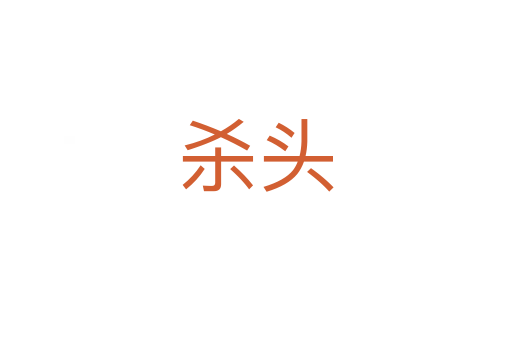    头