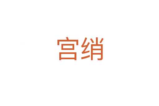 宫绡