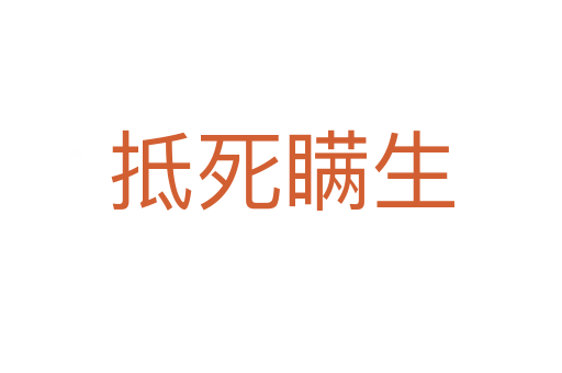 抵   瞒生