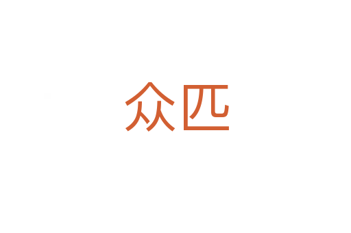 众匹