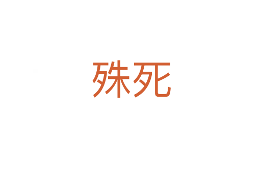 殊