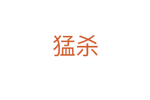 猛   