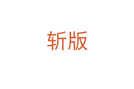    版