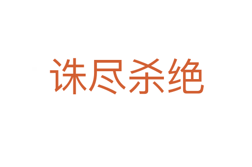 诛尽   绝